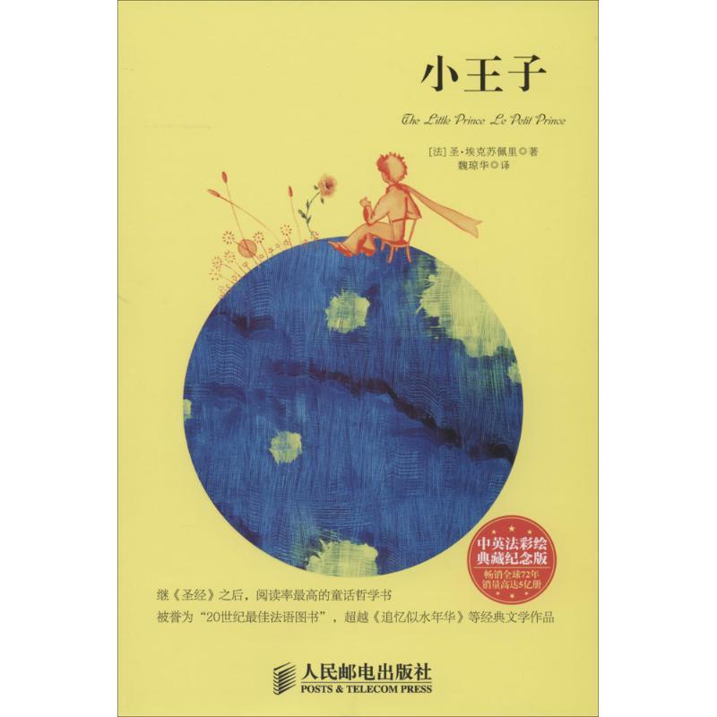 正版新书]小王子(中英法彩绘典藏纪念版)圣·埃克苏佩里9787115高清大图
