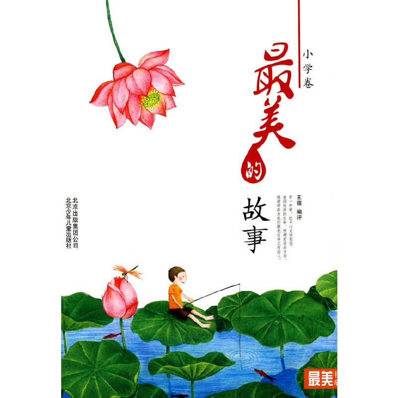 正版新书】最美书系小学卷最美的故事王蕴 编评9787530124291