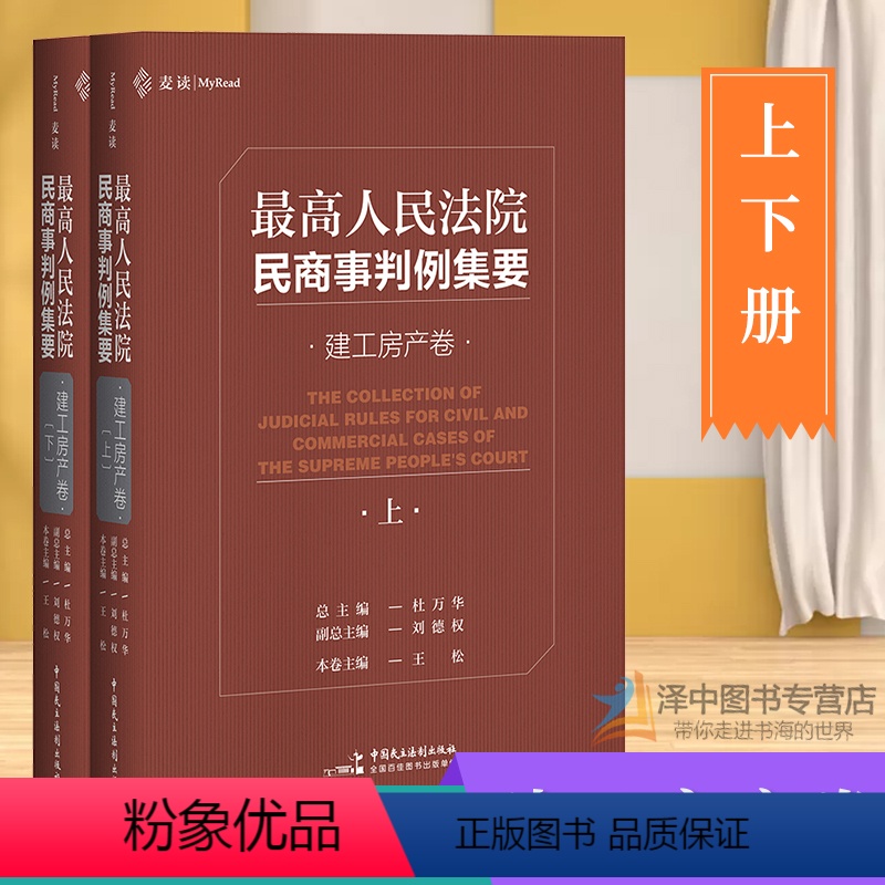【正版】麦读2020新 人民法院民商事判例集要 建工房产卷 上下册杜万华 建设工程民商事类案裁判标准裁判思路司法观点裁