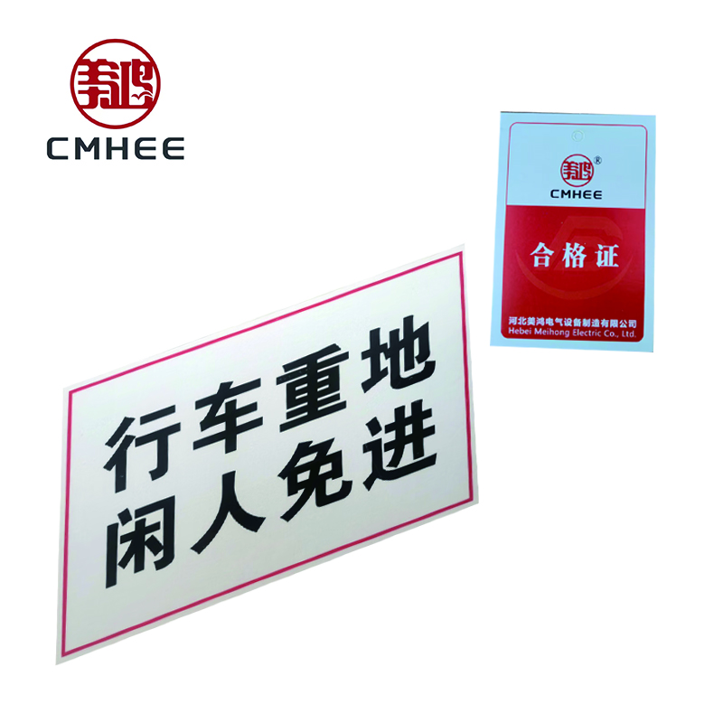 美鸿 CMHEE 警示标志牌220x180mm 块高清大图