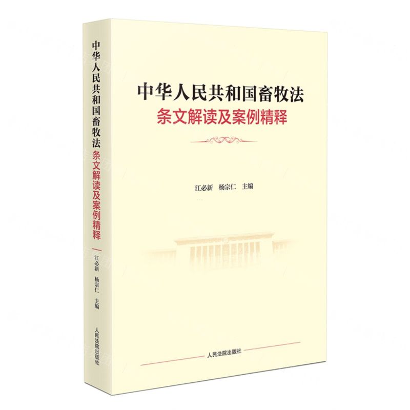 【N】中华人民共和国畜牧法条文解读及案例精释-9787510939242