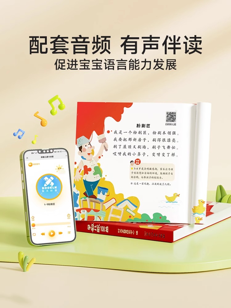 [扫码听音频]早教儿歌108首 [正版]幼儿早教儿歌108首0-3—6岁宝宝幼儿园绘本阅读带拼音的儿歌300首童谣益智语高清大图