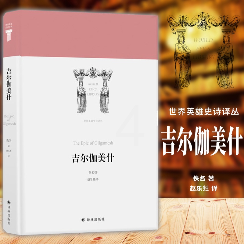 [正版] 译林世界英雄史诗译丛:吉尔伽美什 古巴比伦史诗代表作 佚名 著 赵乐甡译 江苏译林出版社 外国诗歌代表作品高清大图
