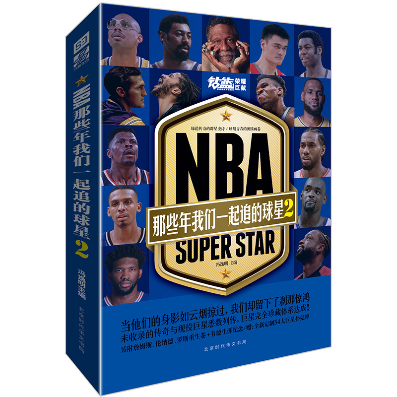 [正版]赠扑克牌NBA那些年我们一起追的球星2 冯逸明编力潮时代NBA篮球明星乔丹麦迪科比邓肯姚明体育明星球星人物传记书高清大图