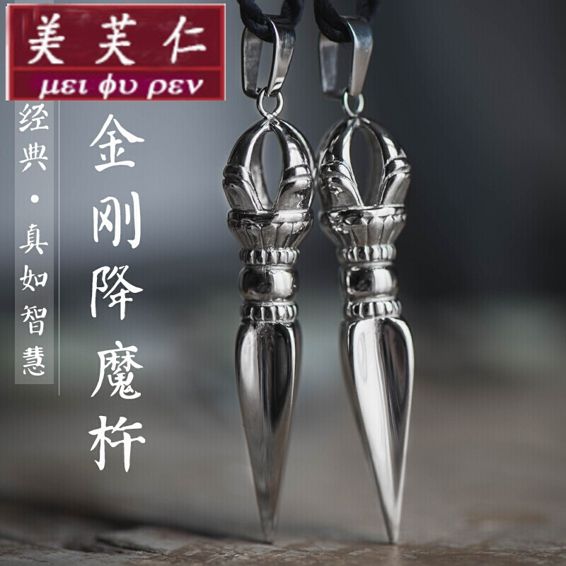 美芙仁银摆件 挂件 把件tm 美芙仁寓意钛钢金刚杵降魔杵法器吊坠佛教法器 挂件项链定制七夕情人节 价格图片品牌报价 苏宁易购美芙仁旗舰店