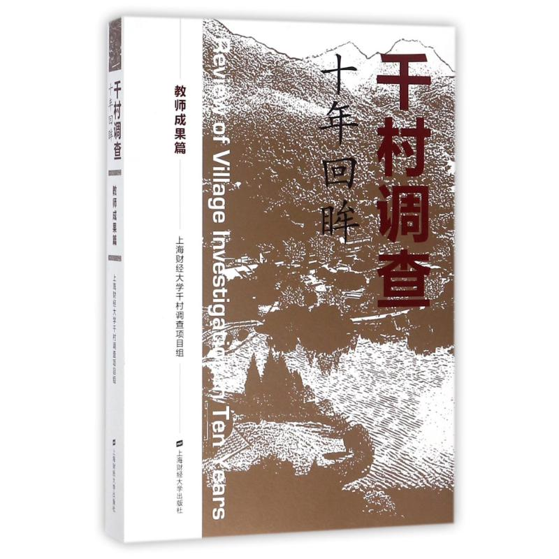 [M]教师成果篇/千村调查十年回眸-9787564228224高清大图