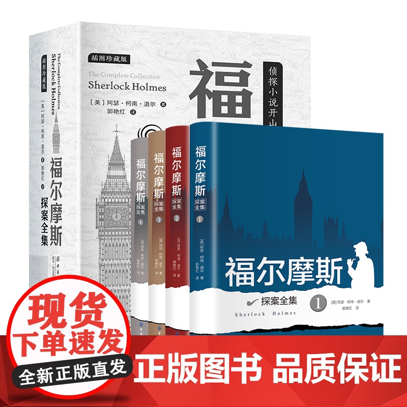 福尔摩斯探案全集原著正版小说全套4册 青少年小学生版课外阅读书籍初中侦探悬疑推理破案小说精装硬壳三册柯南道尔世界名著夏洛高清大图