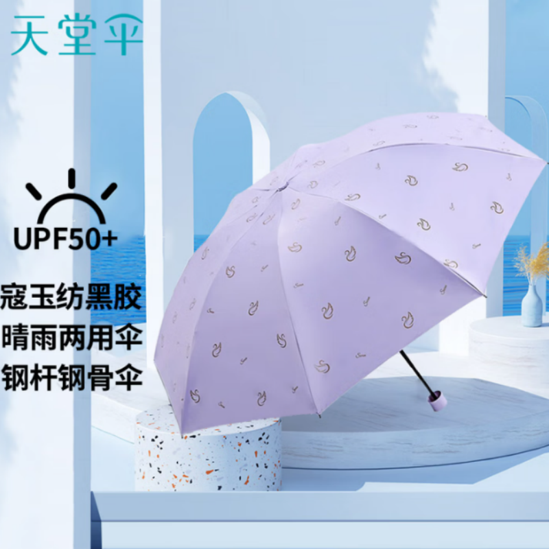 天堂防紫外线晴雨伞三折黑胶防晒太阳伞遮阳伞57*8骨伞下102CM天鹅恋曲浅紫高清大图