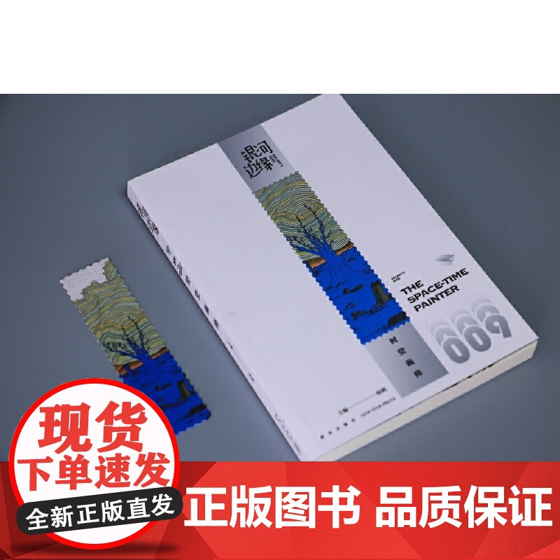 [附赠书签1张] 银河边缘009:时空画师 2023年雨果奖最佳短中篇小说 科幻作家海漄再写时空往事杨枫主编科幻小说 正高清大图
