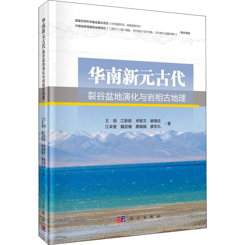 醉染图书华南新元古代裂谷盆地演化与岩相古地理9787030606273