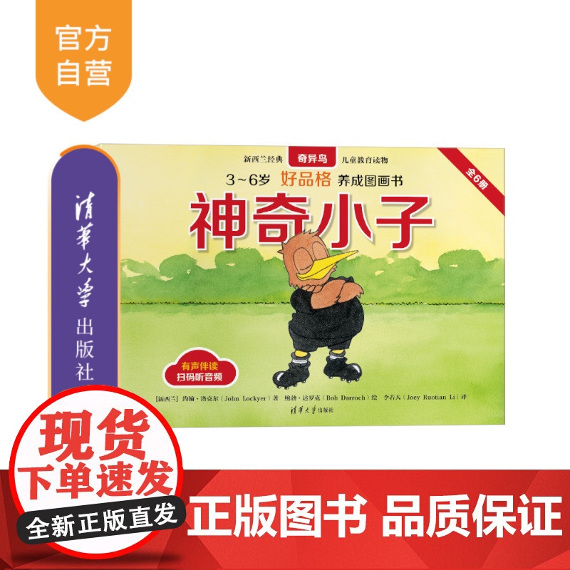 [正版新书]神奇小子 [新西兰]约翰·洛克尔著 [新西兰]鲍勃·达罗克绘 [新西兰]李若天译 清华大学出版社 儿童故事高清大图