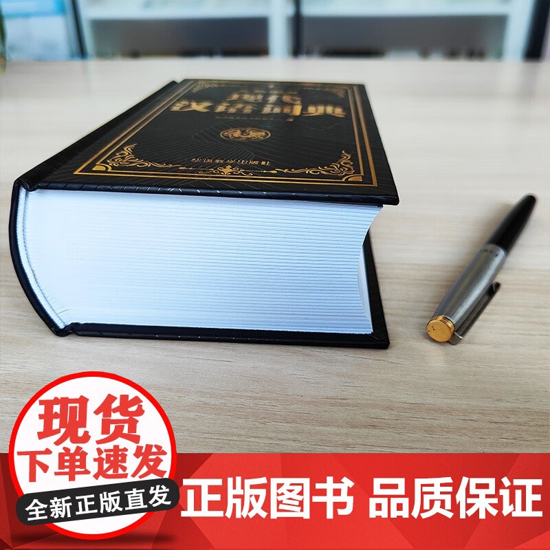 新编现代汉语词典精装版 初中生小学生现代汉语词典语文专用工具书非商务印书馆新华词典词语字典大语文素材积累高清大图
