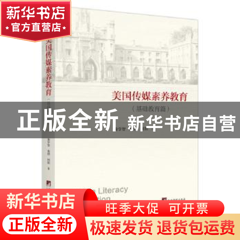 正版 美国传媒素养教育:基础教育篇:Basic education 秦学智 中央高清大图