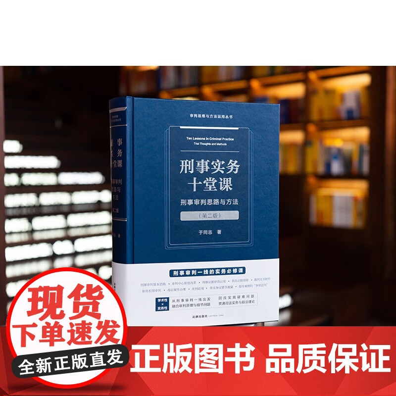 2025新书 刑事实务十堂课 刑事审判思路与方法 第二版 于同志 著 法律出版社高清大图