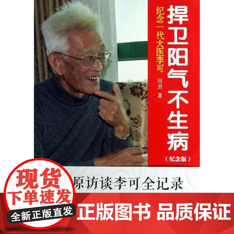 正版 捍卫阳气不生病 纪念一代大医李可 田原著 中医临床急危重症疑难杂症经验诊疗 中国医药科技出版社9787506761高清大图