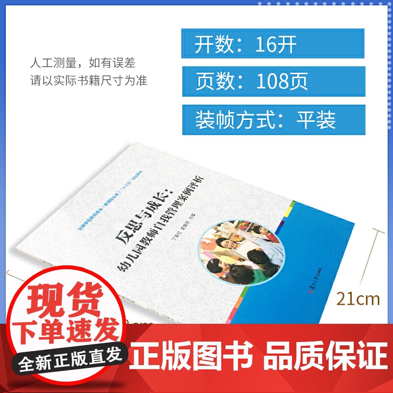反思与成长:幼儿园教师自我管理案例评析(全国学前教育(标准)“十三五”高清大图