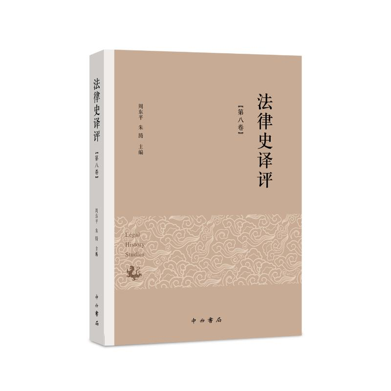 醉染图书法律史译评(第8卷)9787547517925高清大图