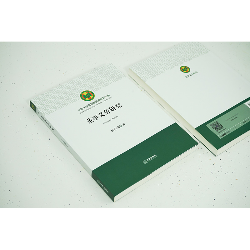 [正版] 2023新 董事义务研究 林少伟 中国法学会后期资助项目文丛 董事义务制度法理基础 董事义务理论体系与规范构高清大图