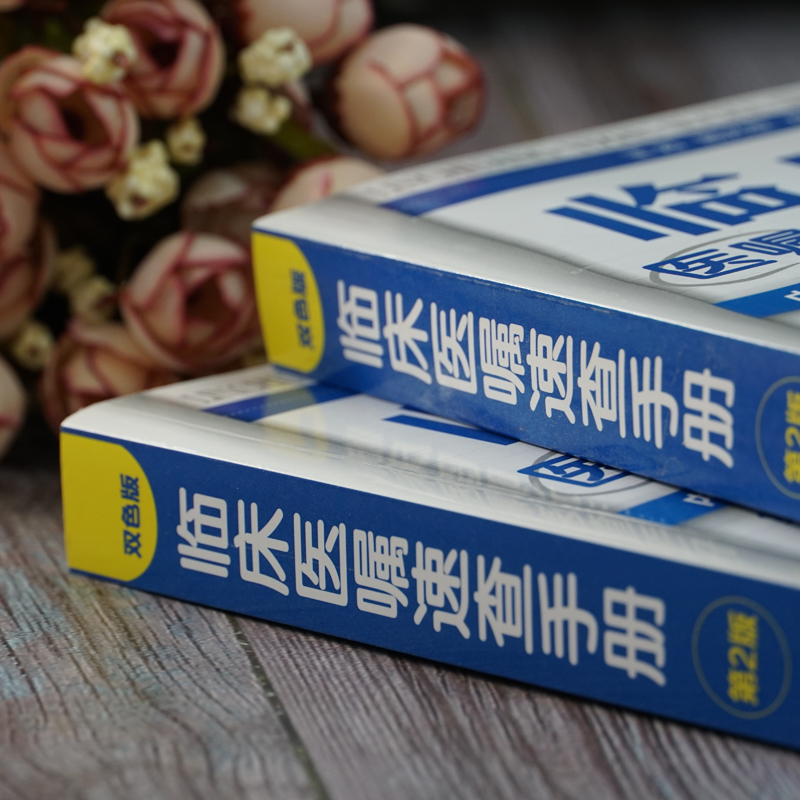 临床医嘱速查手册(第2版) [正版]临床医嘱速查手册第2版临床医师实习医生查房病情诊断实用内科外科儿科常见病鉴别诊断学临高清大图