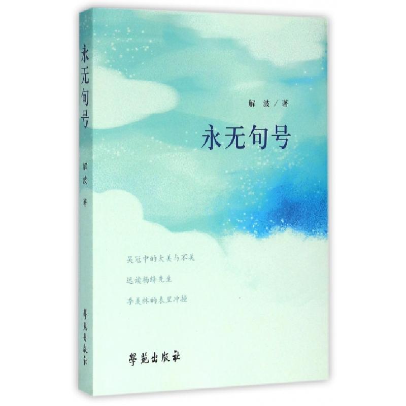 正版新书】永无句号解波9787507749472