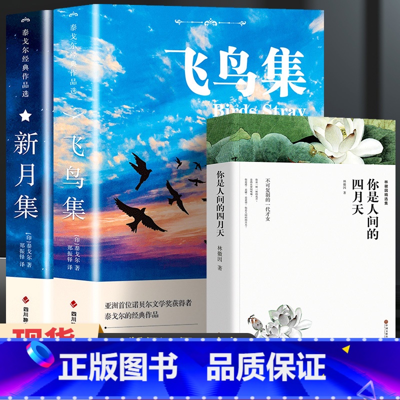 飞鸟集+新月集+你是人间的四月天[3册] [正版]飞鸟集泰戈尔诗选双语全2册 飞鸟集+新月集英汉对照双语版 生如夏花泰戈高清大图