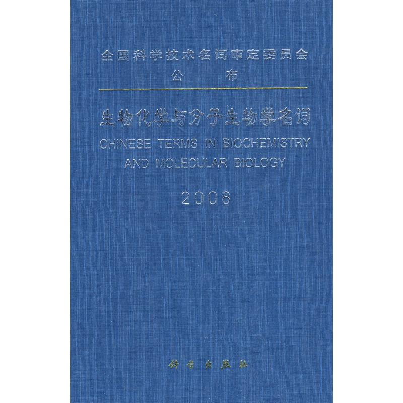 【M】生物化学与分子生物学名词 2008-9787030243225