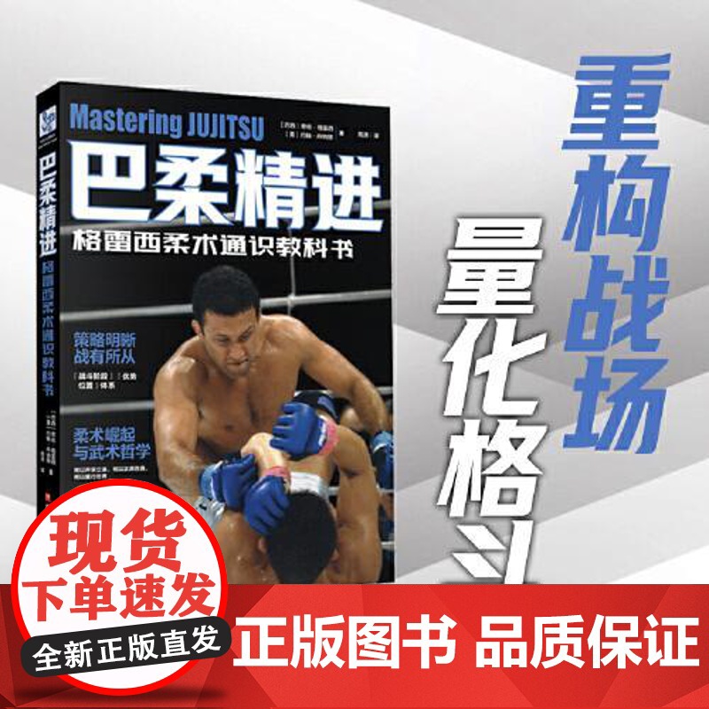 巴柔精进 量化格斗MMA传奇教头破解“全能战士”底层逻辑教科书技术讲解与细节展示附赠巴柔视频导航手册电子版9787571高清大图