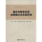 醉染图书重庆市煤炭资源成煤模式及定量预测9787562537656