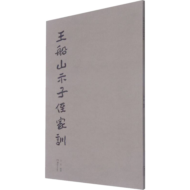 醉染图书王船山《示子侄》家训9787535694621高清大图