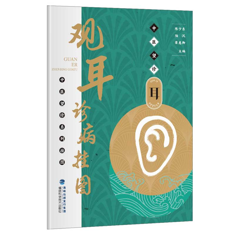 正版新书]观耳诊病挂图/中医望诊系列挂图陈少东//陆汎//梁惠卿9高清大图