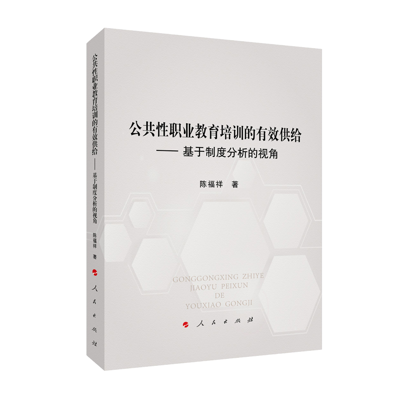 【M】公共性职业教育培训的有效供给:基于制度分析的视角-9787010216188
