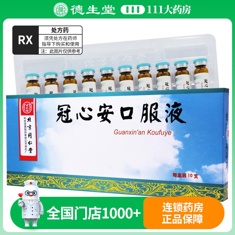 同仁堂 冠心安口服液 10ml*10支/盒