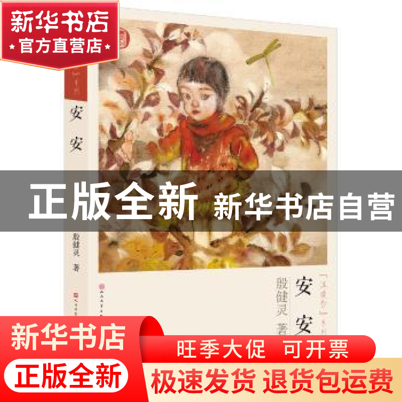 正版 安安 殷健灵著 人民文学出版社 9787501609291 书籍