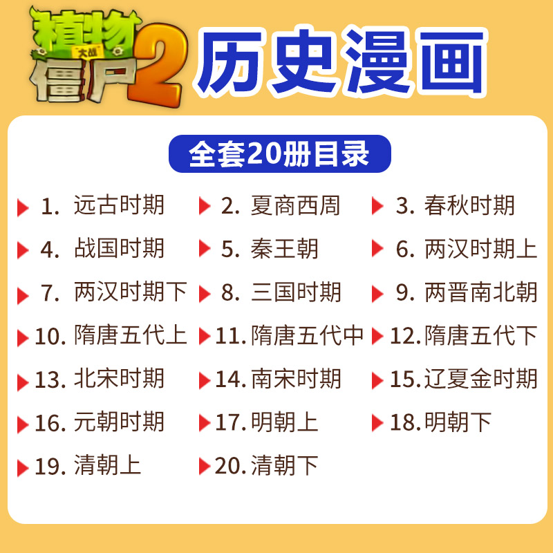 [1] 元朝时期 [正版]全套植物大战僵尸历史漫画书幽默爆笑绘本 儿童小学生中少年老师课外阅读 全套任选科普知识小百科认高清大图