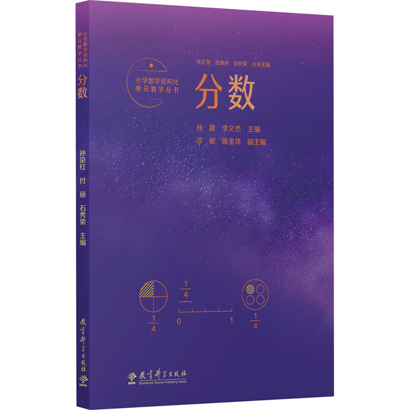 [M]小学数学结构化单元教学丛书 分数-9787519133795高清大图