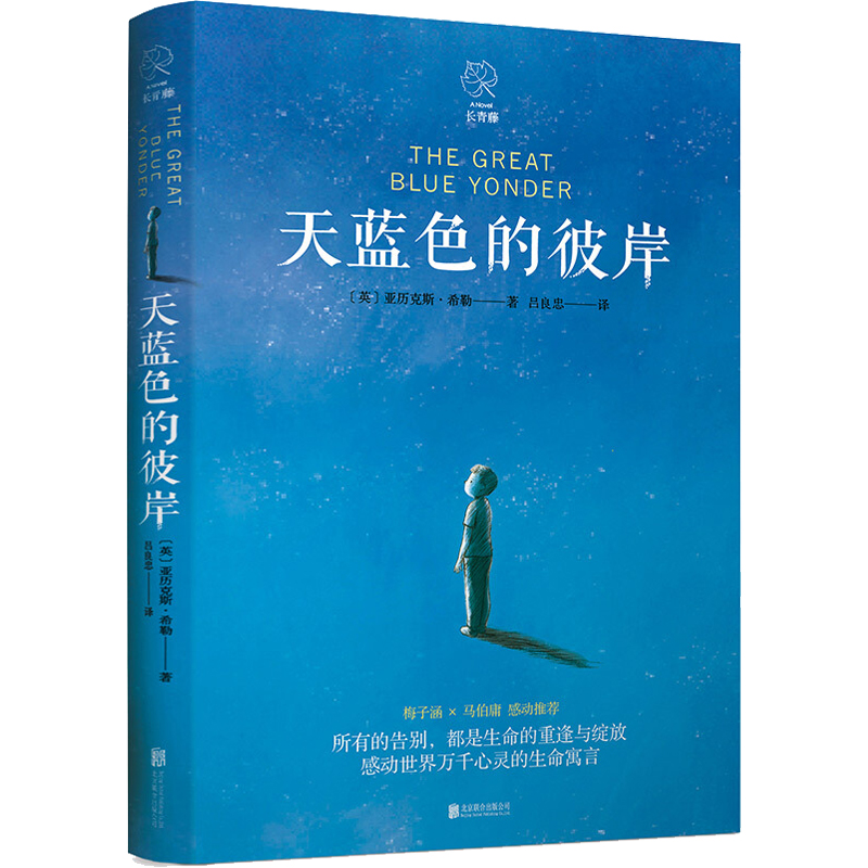 单本全册 [正版]书店天蓝色的彼岸 (英)亚历克斯·希勒著 外国儿童文学北京联合出版公司小学生高清大图