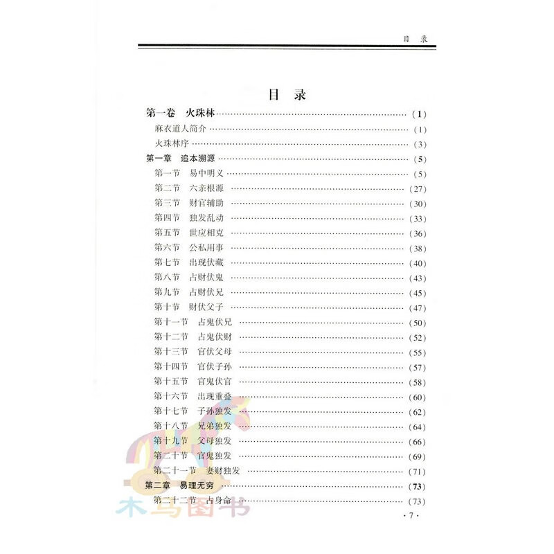 正版 卜学备要 火珠林 海底眼 黄金策 故宫珍本白话全译 六爻预测学开山之作古代哲学易学卜学经典筮法高清大图