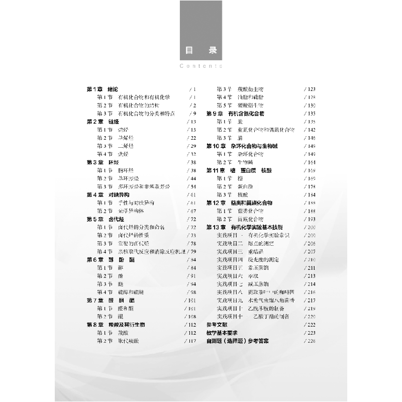 醉染图书有机化学(第四版)9787030669612高清大图