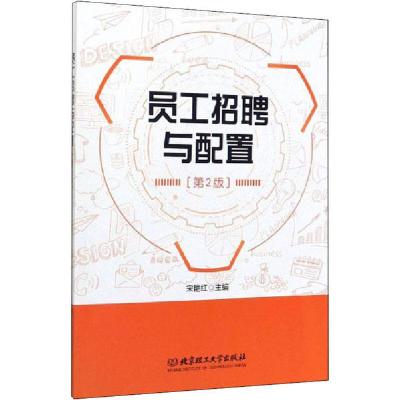 11员工招聘与配置(第2版)978756825789322