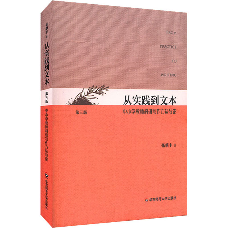 [M]从实践到文本 中小学教师科研写作方法导论 第3版-9787576021417