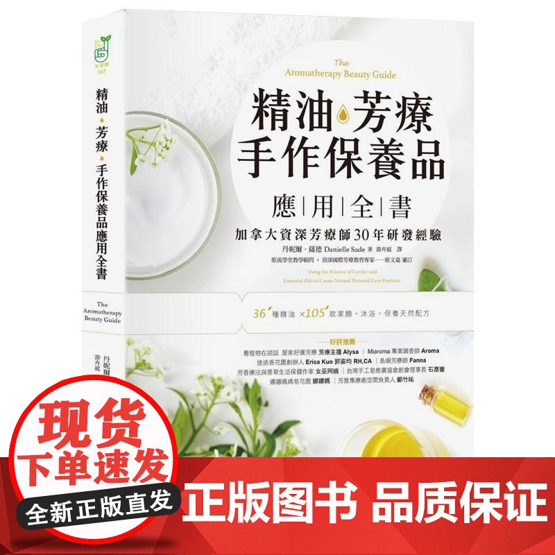 []精油.芳疗.手作保养品应用全书 加拿大资深芳疗师30年经典配方大公开 港台原版 丹妮耶兒.賽德 采實文化高清大图