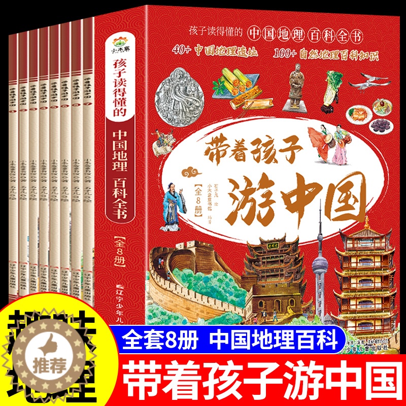 [醉染正版]全套8册 带着孩子游中国 写给儿童的国家地理百科全书小学生 科普类书籍小学三四五六年级课外阅读科学物理化学启高清大图