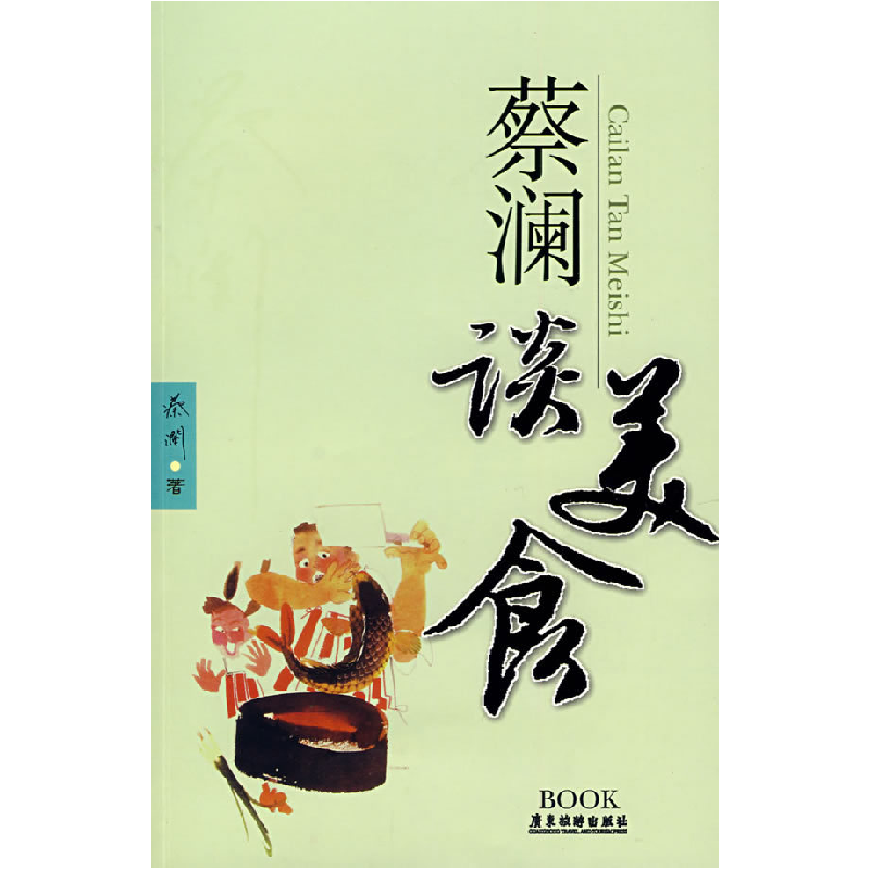 正版新书]蔡澜谈美食蔡澜9787806539552