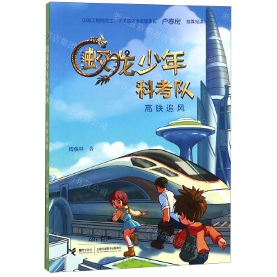 [N]高铁追风(AR+有声)/蛟龙少年科考队-9787544863551