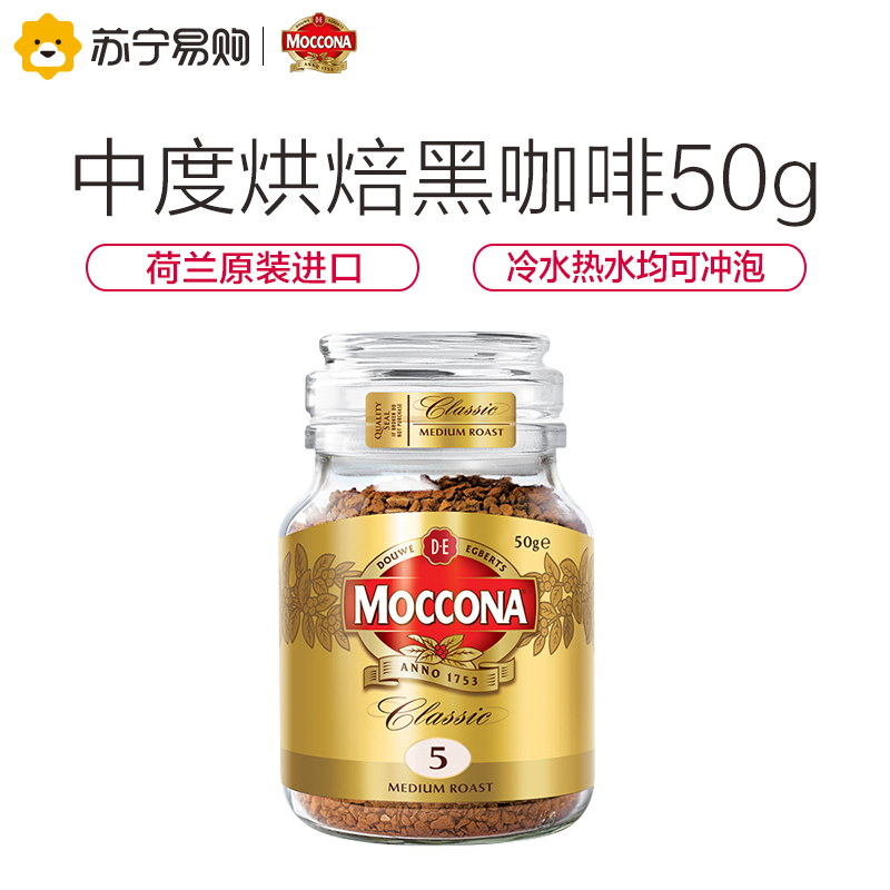 荷兰进口 摩可纳moccona 速溶纯黑咖啡香醇柔和美式中度烘培冻干咖啡粉50g