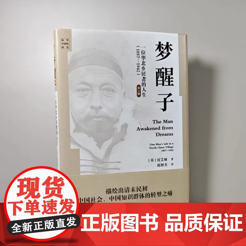 梦醒子 一位华北乡居者的人生(1857—1942)第2版 沈艾娣 海外中国史研究 清末民初中国社会知识群体转型之痛 北京高清大图