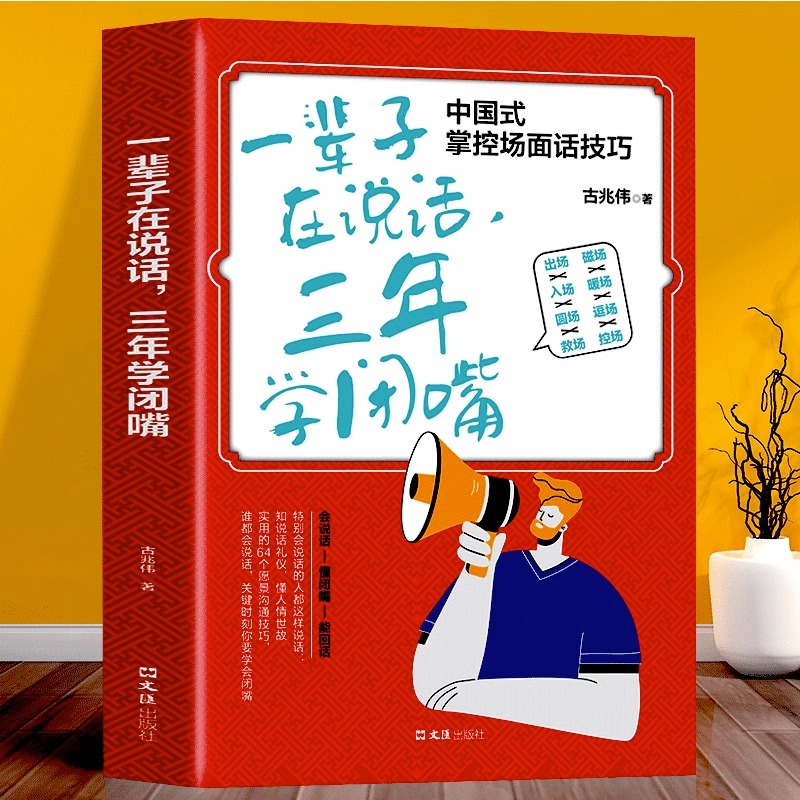 [正版]全4册一本书教你如何提高自己的情商一辈子在说话三年学闭嘴好好接话回话的技术 职场社交情商人际交往沟通书籍口才修高清大图