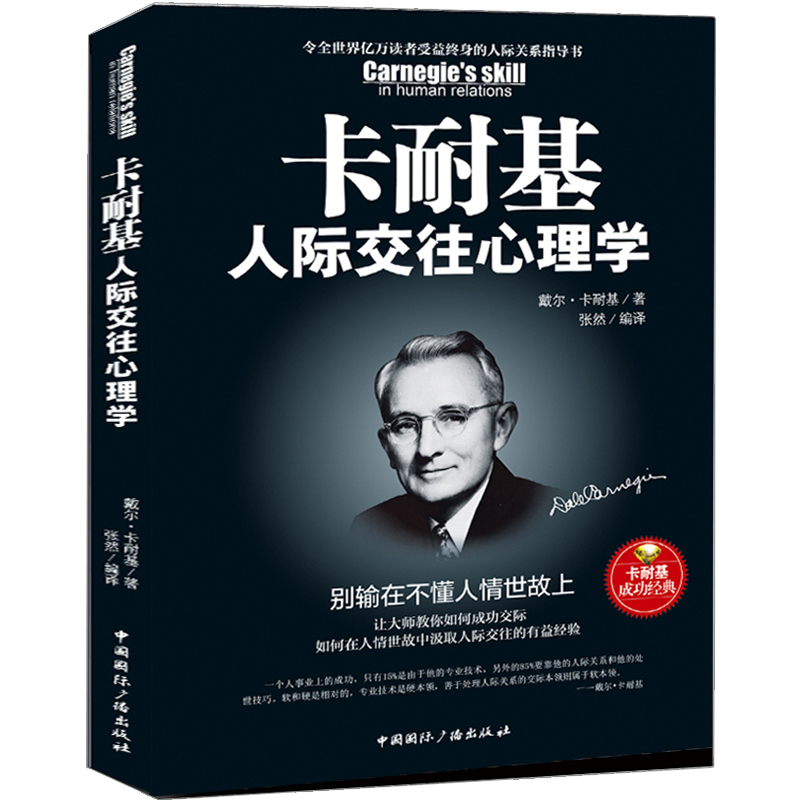 [醉染正版]HY卡耐基人际交往心理学与人沟通技巧书籍说话之道口才训练书籍销售谈判技巧幽默口才提高情商说话心理学社交礼仪说高清大图