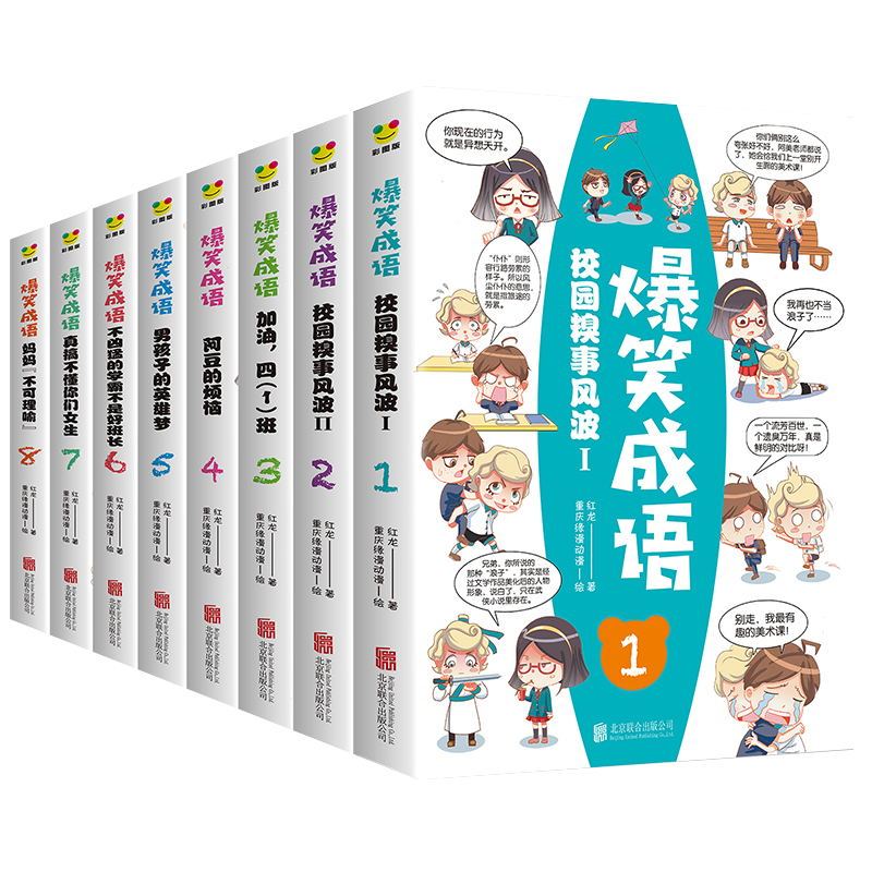 [全18册]爆笑成语+爆笑歇后语 [正版]爆笑成语全8册小学生课外书籍看漫画学趣味成语故事成语接龙歇后语少儿图书一二三年