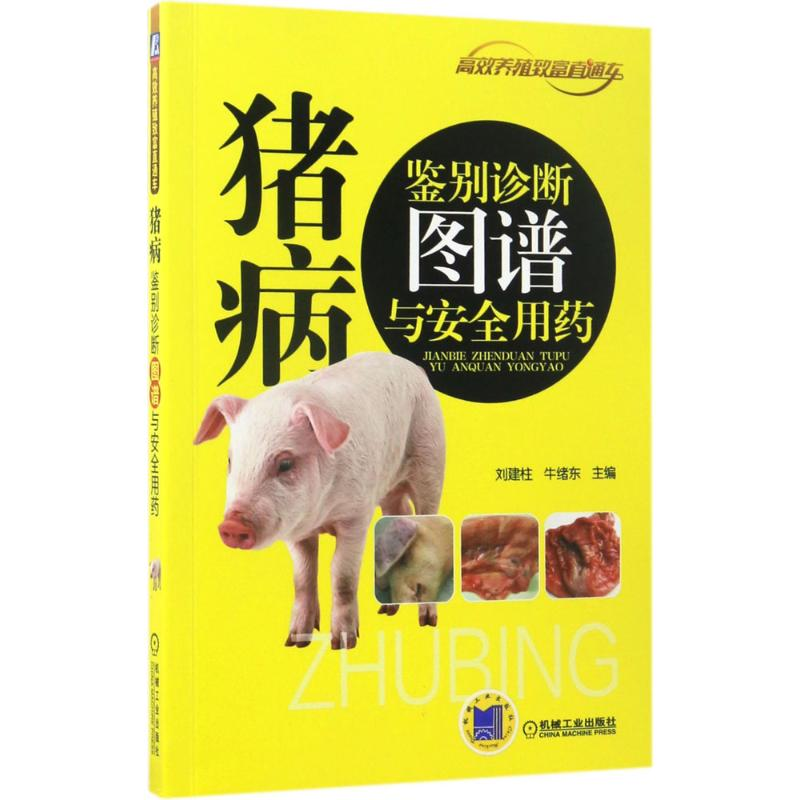 【M】猪病鉴别诊断图谱与安全用药-9787111560494